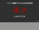 ニコニコ動画を見る事が違法になりそうですにBGMをつけてみた（改）
