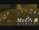 MoE人狼【016】