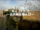 ＰＳ３ ＣＯＤ ＢＯ　ホロが往く　Ｎｏ．11　1/2　～白兵戦仕様ホロ～