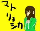 小５がロリ声でマトリョシカうたってみた＠【とり天】