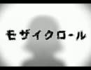 「モザイクロール」 歌ってみたです(´・ω・`)