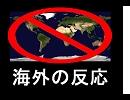 禁輸品詰め合わせその1　海外の反応