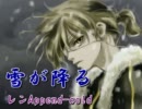 【レンAppend-cold】　雪が降る　【アダモ】