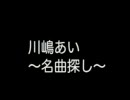 川嶋あい - 名曲探し