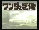 【実況】ワンダと巨像 part.18 （最終回 1/3）【初プレイ】
