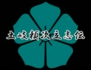【嘘ＯＰ】土岐頼次立志伝第八回前編【謎説客】