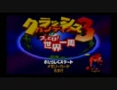 クラッシュバンディクー３　いまさら実況プレイ part1