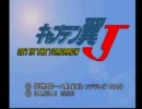 【NO説明書NO練習】　週刊対戦動画　第67回「ｷｬﾌﾟﾃﾝ翼J」