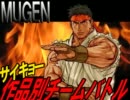 【MUGEN】サイキョー作品別チームバトル～Part16～【目指せ名勝負！】