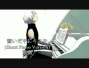 【藍微】繋いだ手にキスを（ピアノ版）【歌ってみた・弾いてみた】