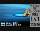 ポケモンBW　強化四天王とアデクを開始Lv1で倒すPart3　レンブ編