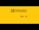 菊丸英二の「太陽のPARADISO」を歌ってみたｂｙトキ