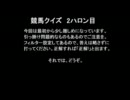 競馬クイズ 2ハロン目