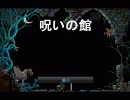 リアルに再現できている呪いの館