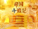 ～俺はBLGAMEマスターになる!～ 「帝国千戦記」体験版を実況PART1