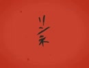 【今年成人が】リンネ【歌ってみた】