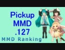 【MikuMikuDance】Pickupランキング.127　(01/24～02/06)【MMD】