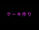 【VOCALOID漫才】ケーキ作り【mikiユキ / Team 28%】