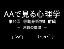 AAで見る心理学　第60回　行動分析学8　前編　用語の整理