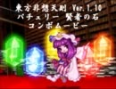 東方非想天則　パチュリー・賢者の石コンボムービー[Ver.1.10]