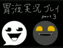 【spewer】胃液撒き散らしアクション実況プレイ　part3