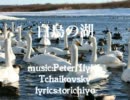 【初音ミク】白鳥の湖【チャイコフスキー】