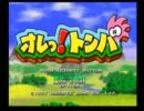 ～いまさら！？「オレッ！トンバ」全クリめざして～　part1