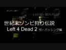 【4人実況】世紀末ゾンビ狩り伝説 Left 4 Dead 2　【The Passing編 Part1】