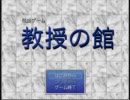 【多分脱出】レベル上げ奮闘中【教授の館ｌｖ１】