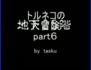 トルネコの大冒険　初実況part６