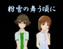 【NovelsM@ster】粉雪の舞う頃に　第１話【勢い動画】