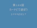 第188回 カーナビで遊ぼう