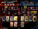 三国志大戦３　優秀な部下とダメ君主　その45【対侠者？】