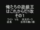 俺たちの遊戯王はこれからだ!!改　その１