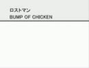 BUMP ロストマン　を歌わせていただきました