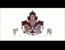 【歌ってみた】炉心融解(巻き舌風味)【３１】
