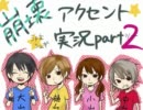 崩壊アクセント実況 青鬼5.2 part2【シュギ】