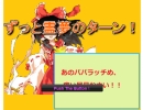 ずっと霊夢のターン！【遊んでみた】