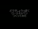 どうでしょうっぽくロールキャベツつくってみた