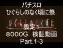 パチスロ実機　ひぐらしのなく頃に祭　設定１で勝てるのか？～Part.1-3～