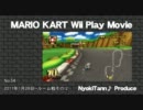 マリオカートWii にょきっとプレイ動画54 ★tomtomさんルーム４