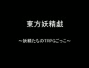 妖精たちのＴＲＰＧごっこ