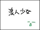 深海少女　替え歌｢浪人少女｣いろいろやらかした。微修正