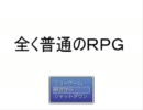 【普通じゃない】全く普通のRPG part10【実況プレイ】