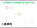 暇すぎた女子高生3人が　二息歩行　和気あいあいと歌ってみた。