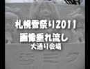 札幌雪祭り2011