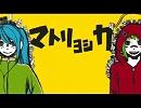 【歌ってみた】マトリョシカ【ｊｏｋШЯ】
