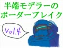 【ペンギン】半端モデラーのボーダーブレイク【vol.4】
