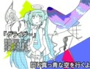 【初音ミク】THE  ピーズ - グライダー【カバー曲っす】