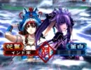 【三国志大戦３】象さんたちの天竺行 #32